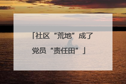 社区“荒地”成了党员“责任田”