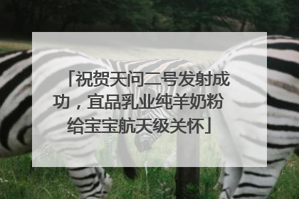 祝贺天问二号发射成功，宜品乳业纯羊奶粉给宝宝航天级关怀