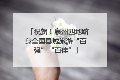 祝贺！泉州四地跻身全国县域旅游“百强”“百佳”