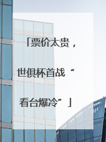 票价太贵，世俱杯首战“看台爆冷”