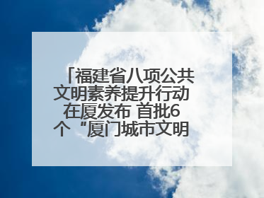 福建省八项公共文明素养提升行动在厦发布 首批6个“厦门城市文明观察点”授牌