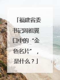 福建省委书记周祖翼口中的“金色名片”，是什么？