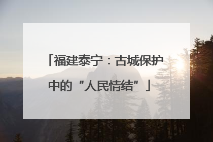 福建泰宁：古城保护中的“人民情结”