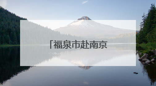 福泉市赴南京市儿童医院开展东西部医疗帮扶交流学习活动