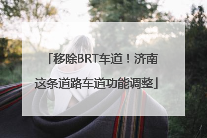 移除BRT车道！济南这条道路车道功能调整