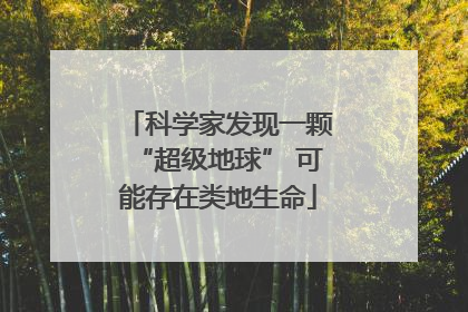 科学家发现一颗“超级地球” 可能存在类地生命
