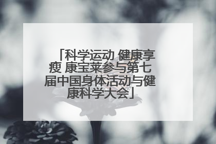 科学运动 健康享瘦 康宝莱参与第七届中国身体活动与健康科学大会