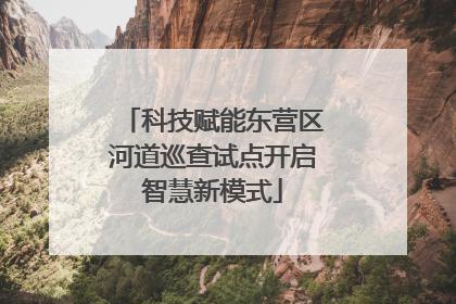 科技赋能东营区河道巡查试点开启智慧新模式