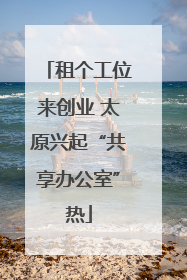 租个工位来创业 太原兴起“共享办公室”热
