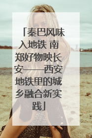 秦巴风味入地铁 南郑好物映长安——西安地铁里的城乡融合新实践