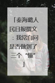 秦海璐人民日报撰文：我常自问是否做到了三个“懂”