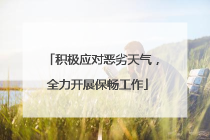 积极应对恶劣天气，全力开展保畅工作