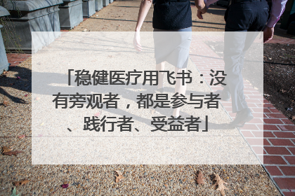 稳健医疗用飞书：没有旁观者，都是参与者、践行者、受益者
