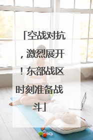 空战对抗，激烈展开！东部战区时刻准备战斗