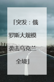 突发：俄罗斯大规模袭击乌克兰全境