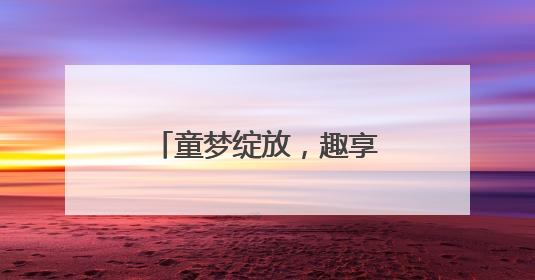 童梦绽放，趣享六一：福莱山街道中心幼儿园六一欢乐颂趣味多多