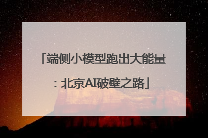 端侧小模型跑出大能量：北京AI破壁之路