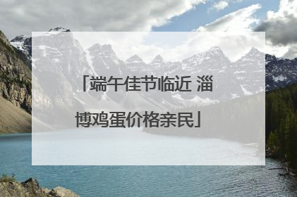 端午佳节临近 淄博鸡蛋价格亲民