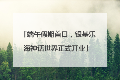 端午假期首日，银基乐海神话世界正式开业