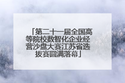 第二十一届全国高等院校数智化企业经营沙盘大赛江苏省选拔赛圆满落幕