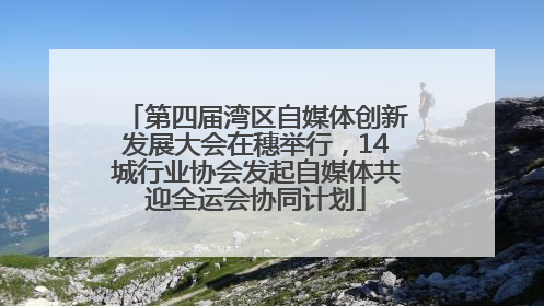 第四届湾区自媒体创新发展大会在穗举行，14城行业协会发起自媒体共迎全运会协同计划