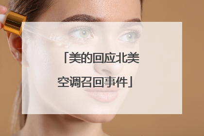 美的回应北美空调召回事件