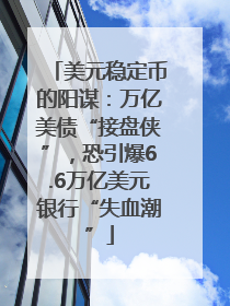 美元稳定币的阳谋：万亿美债“接盘侠”，恐引爆6.6万亿美元银行“失血潮”