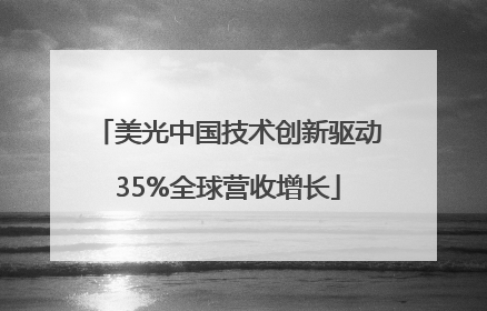 美光中国技术创新驱动35%全球营收增长