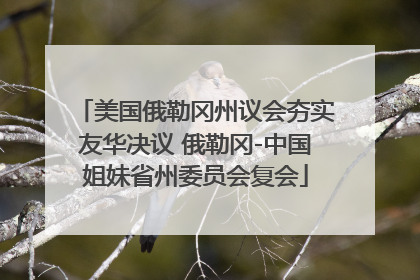 美国俄勒冈州议会夯实友华决议 俄勒冈-中国姐妹省州委员会复会