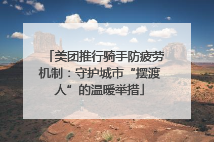 美团推行骑手防疲劳机制：守护城市“摆渡人”的温暖举措