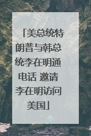 美总统特朗普与韩总统李在明通电话 邀请李在明访问美国