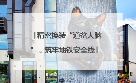 精密换装“道岔大脑”，筑牢地铁安全线