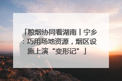 粮烟协同看湖南丨宁乡：巧用场地资源，烟区设施上演“变形记”