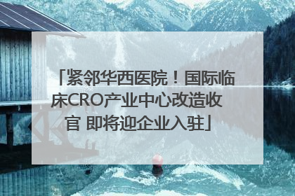 紧邻华西医院！国际临床CRO产业中心改造收官 即将迎企业入驻