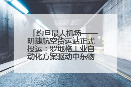 约旦最大机场——明捷航空货运站正式投运：罗地格工业自动化方案驱动中东物流未来新航向