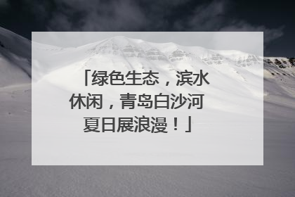 绿色生态，滨水休闲，青岛白沙河夏日展浪漫！