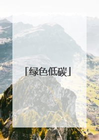 绿色低碳