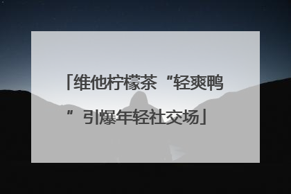 维他柠檬茶“轻爽鸭”引爆年轻社交场