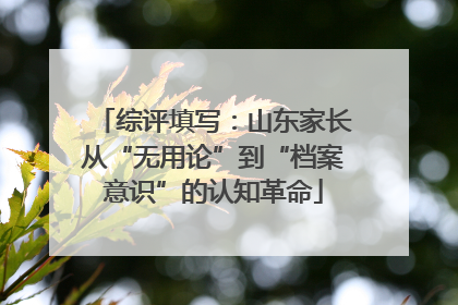综评填写：山东家长从“无用论”到“档案意识”的认知革命