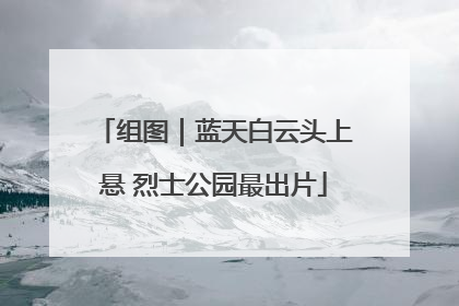 组图｜蓝天白云头上悬 烈士公园最出片