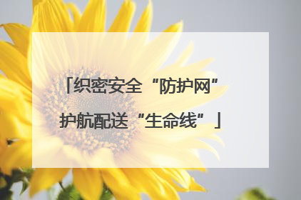 织密安全“防护网” 护航配送“生命线”
