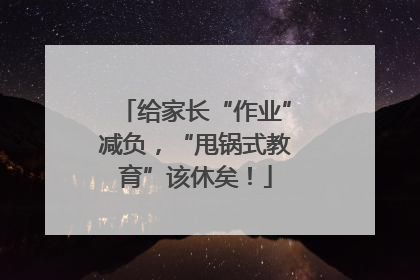给家长“作业”减负，“甩锅式教育”该休矣！