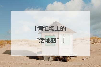 编组场上的“活地图”
