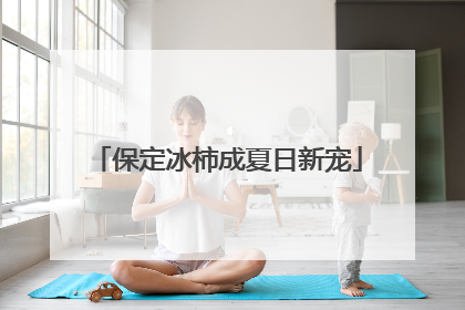 保定冰柿成夏日新宠
