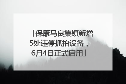 保康马良集镇新增5处违停抓拍设备，6月4日正式启用