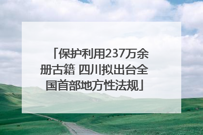 保护利用237万余册古籍 四川拟出台全国首部地方性法规