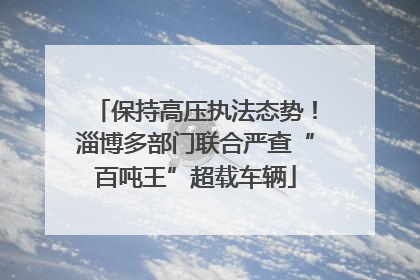 保持高压执法态势！淄博多部门联合严查“百吨王”超载车辆