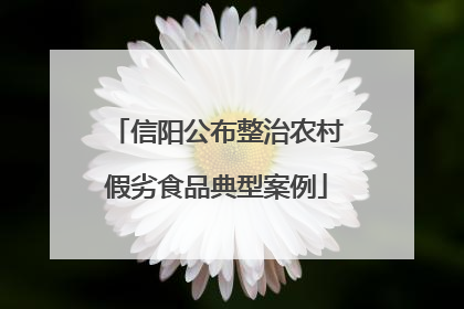 信阳公布整治农村假劣食品典型案例
