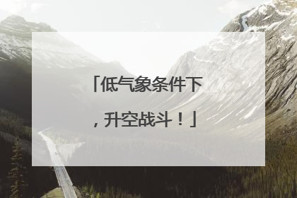 低气象条件下，升空战斗！