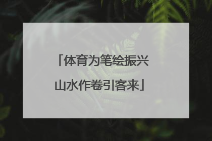 体育为笔绘振兴 山水作卷引客来